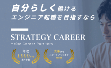strategy careerの口コミから評判を徹底調査!利用方法は？