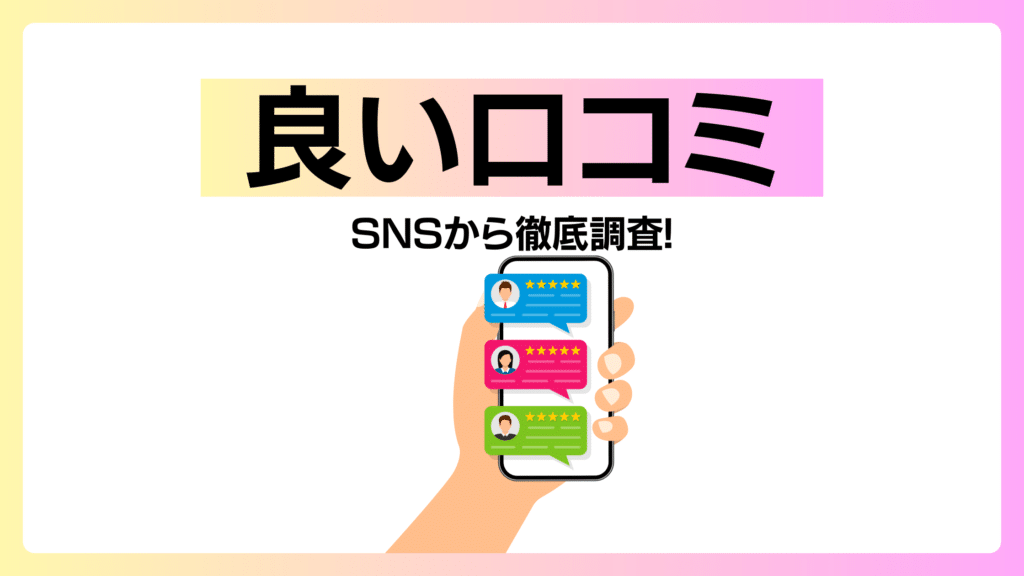 良い口コミ