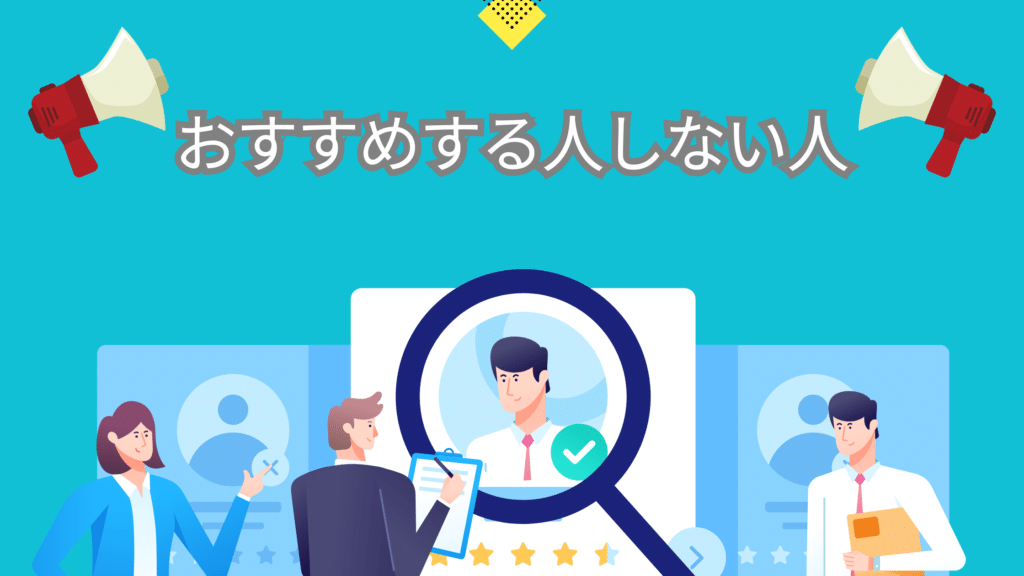 おすすめする人しない人