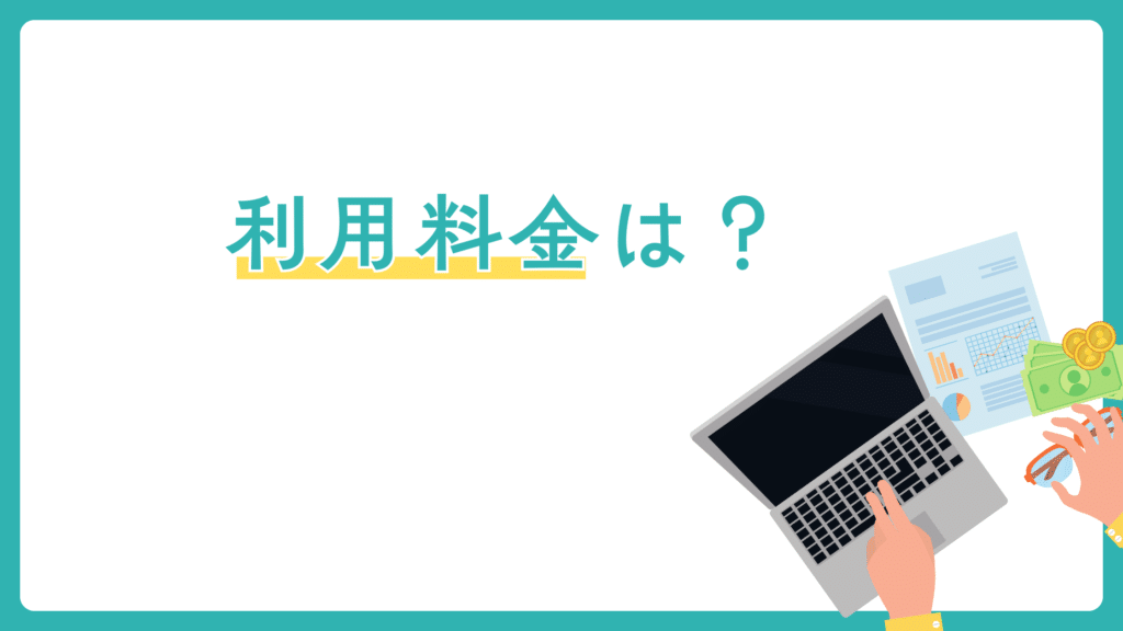 料金は？