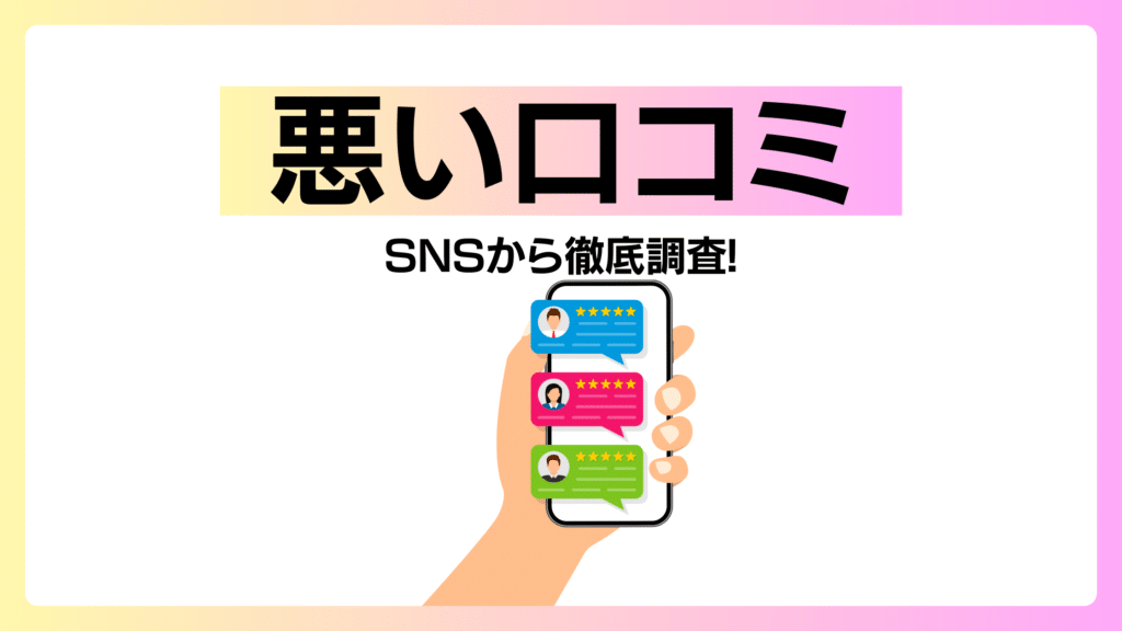 悪い口コミ