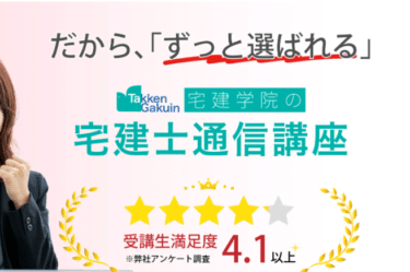 宅建学院の宅建士通信講座の口コミから評判を徹底調査!利用方法は？