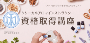 クリニカルアロマインストラクター講座の口コミから評判を徹底調査!利用方法は？