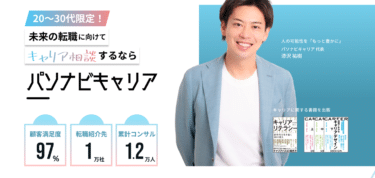 パソナビキャリアの口コミから評判を徹底調査!利用方法は？