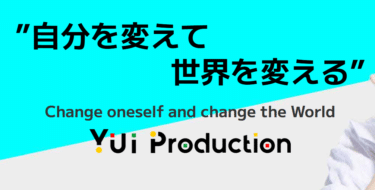 YUIプロダクションは怪しい?口コミから評判を徹底調査!利用方法は？