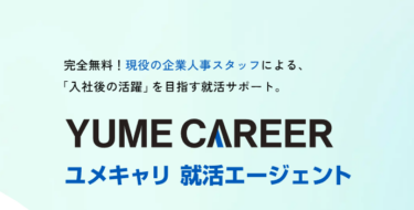 ユメキャリAgentの口コミから評判を徹底調査!利用方法は？