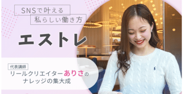 エストレの口コミから評判を徹底調査!利用方法は？