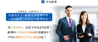 ゼロ経理の口コミから評判を徹底調査!利用方法は？