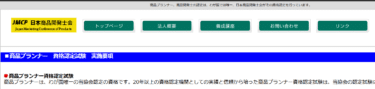 日本商品開発士会の口コミから評判を徹底調査!利用方法は？