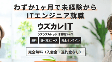 ウズウズカレッジIT就職コースの口コミから評判を徹底調査!利用方法は？