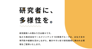 ワールドインテックRAの口コミから評判を徹底調査!利用方法は？
