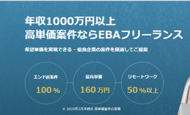 EBAフリーランスの口コミから評判を徹底調査!利用方法は？
