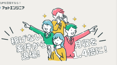 アットエンジニアの口コミから評判を徹底調査!利用方法は？