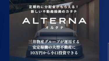 ALTERNA（オルタナ）の口コミから評判を徹底調査!利用方法は？