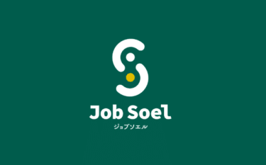 ジョブソエルの口コミから評判を徹底調査!利用方法は？