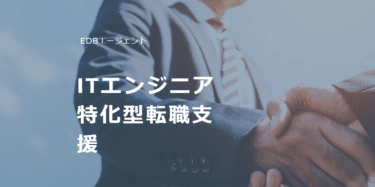 EDBエージェントの口コミから評判を徹底調査!利用方法は？