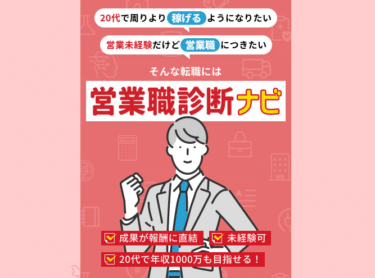 営業職診断ナビの口コミから評判を徹底調査!利用方法は？