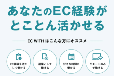 EC WITHの口コミから評判を徹底調査!利用方法は？