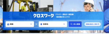クロスワークの口コミから評判を徹底調査!利用方法は？
