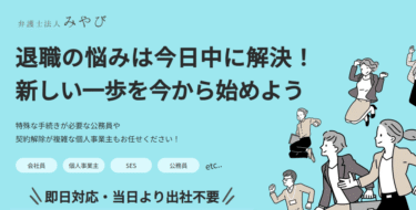退職代行の弁護士法人みやびの口コミから評判を徹底調査!利用方法は？