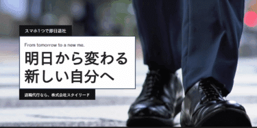 退職代行のスタイリードの口コミから評判を徹底調査!利用方法は？