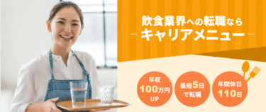 キャリアメニューの口コミから評判を徹底調査!利用方法は？