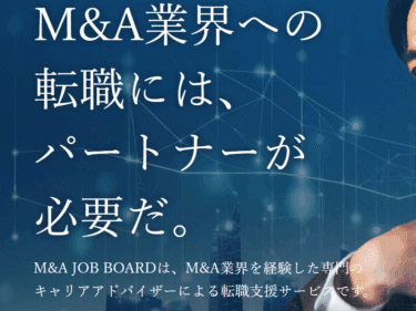 M&Aジョブボードの口コミから評判を徹底調査!利用方法は？