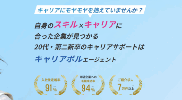 キャリアボルエージェントの口コミから評判を徹底調査!利用方法は？