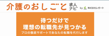 介護のおしごと求人ナビの口コミから評判を徹底調査!利用方法は？
