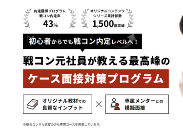 ケース面接対策プログラムStrategistsの口コミから評判を徹底調査!利用方法は？