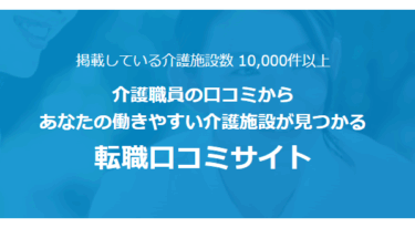 ケアハンティングの口コミから評判を徹底調査!利用方法は？