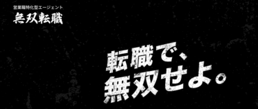 無双転職の口コミから評判を徹底調査!利用方法は？