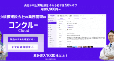 コンクルーCloudの口コミから評判を徹底調査!利用方法は？