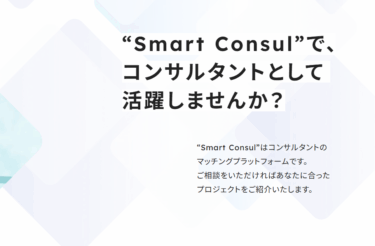 Smart Consulの口コミから評判を徹底調査!利用方法は？
