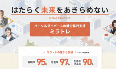 就労移行支援ミラトレの口コミから評判を徹底調査!利用方法は？