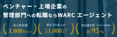 WARCエージェントの口コミから評判を徹底調査!利用方法は？