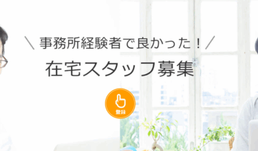 ジャスネット在宅スタッフの口コミから評判を徹底調査!利用方法は？