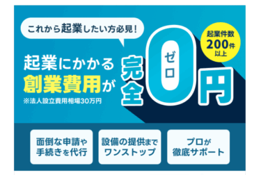 0円創業くんの口コミから評判を徹底調査!利用方法は？