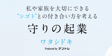 ワタシドキbyアントレの口コミから評判を徹底調査!利用方法は？