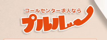 プルルの口コミから評判を徹底調査!利用方法は？