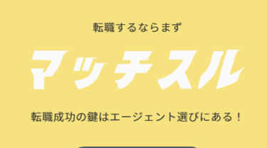 マッチスルの口コミから評判を徹底調査!利用方法は？