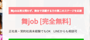 舞ジョブの口コミから評判を徹底調査!利用方法は？