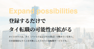 THAISCOUT（タイスカウト）の口コミから評判を徹底調査!利用方法は？