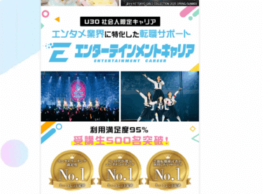 エンターテインメントキャリアの口コミから評判を徹底調査!利用方法は？
