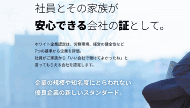 ホワイト企業認定の口コミから評判を徹底調査!利用方法は？