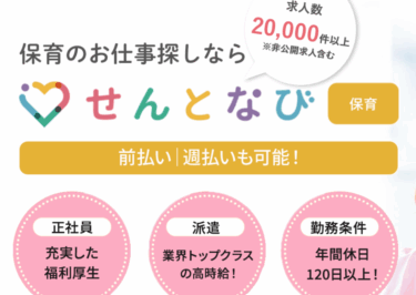 せんとなび保育の口コミから評判を徹底調査!利用方法は？