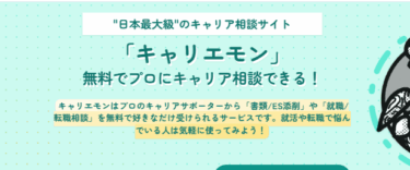キャリエモンの口コミから評判を徹底調査!利用方法は？