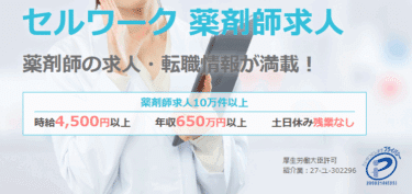 セルワーク薬剤師の口コミから評判を徹底調査!利用方法は？