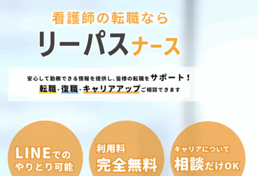 リーパスナースの口コミから評判を徹底調査!利用方法は？