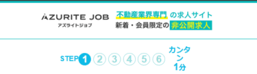 アズライトジョブの口コミから評判を徹底調査!利用方法は？